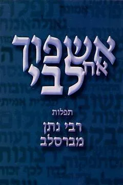 אשפוך את לבי