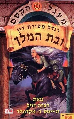 רנדל מטירת דון ובת המלך העליון