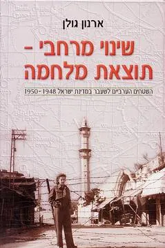 שינוי מרחבי תוצאת מלחמה : השטחים הערביים לשעבר במדינת ישראל 1948-1950