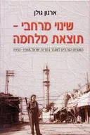 שינוי מרחבי - תוצאת מלחמה