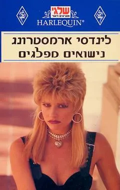 נישואים מפלגים (72)