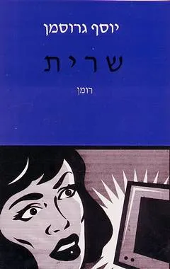 שרית