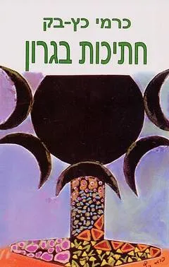 חתיכות בגרון