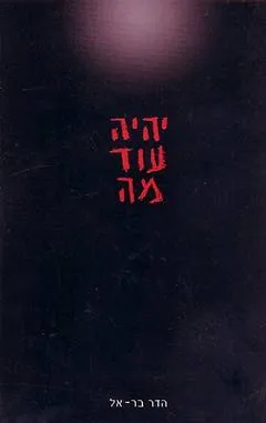 יהיה עוד מה