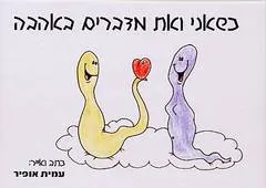 כשאני ואת מדברים באהבה