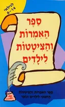ספר האמרות והציטטות לילדים