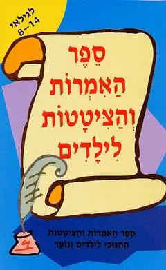 ספר האמרות והציטטות לילדים