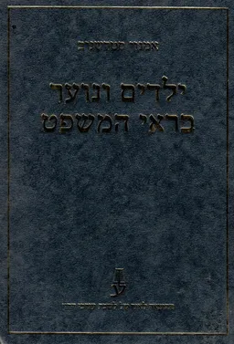 ילדים ונוער בראי המשפט
