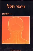 זרמי חלל - הוצאה מקורית