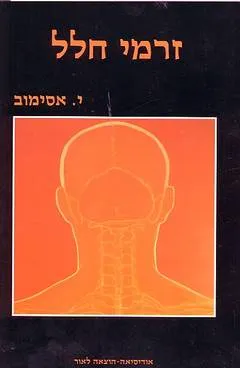זרמי חלל - הוצאה מקורית