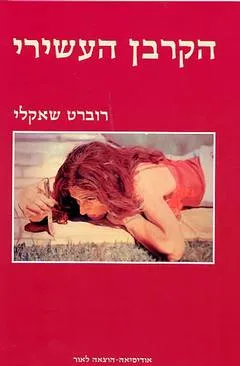 הקרבן (הקורבן) העשירי