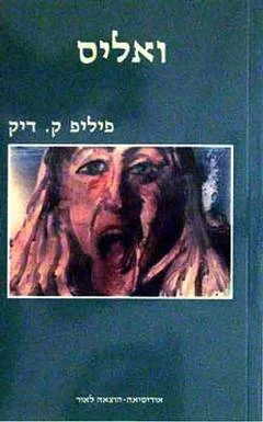 ואליס
