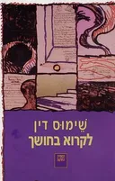 לקרוא בחושך