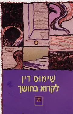 לקרוא בחושך