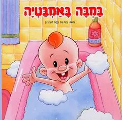 במבה באמבטיה