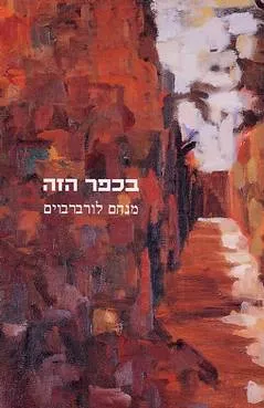 בכפר הזה