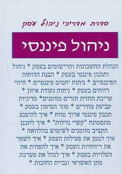 עטיפת ניהול פיננסי