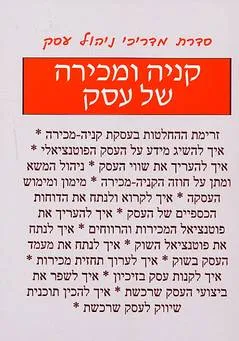 עטיפת קניה ומכירה של עסק