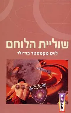 שוליית הלוחם : מהרפתקאותיו של מיילס וורקוסיגן