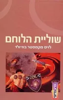 שוליית הלוחם