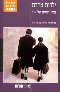 ילדות אחרת
