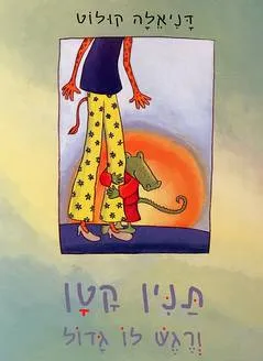 תנין קטן ורגש לו גדול