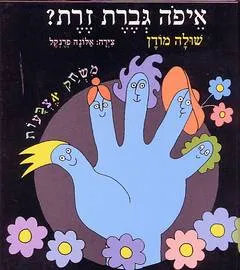איפה גברת זרת?