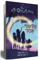 בנות לעולם לא - עפעוף אחד