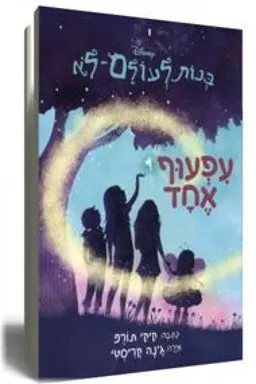 בנות לעולם לא - עפעוף אחד