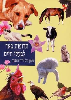 תרופות באך לבעלי חיים