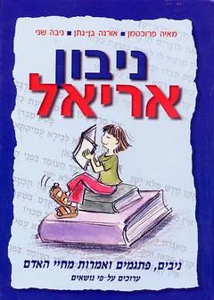 ניבון אריאל : ניבים, פתגמים ואמרות מחיי האדם