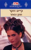 חתן נסתר (74)