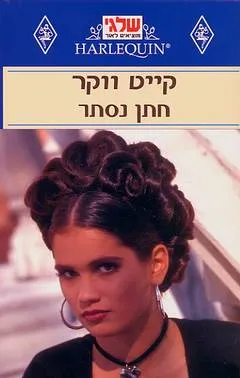 חתן נסתר (74)