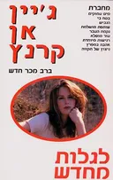 לגלות מחדש