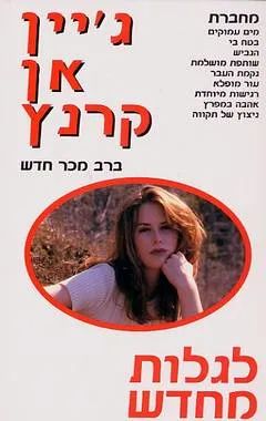עטיפת הספר לגלות מחדש מאת ג'יין אן קרנץ