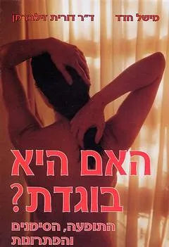 האם היא בוגדת? האם הוא בוגד?