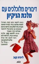 דיבורים מלוכלכים עם מלכת הניקיון