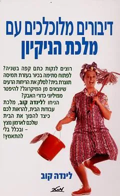 עטיפת הספר דיבורים מלוכלכים עם מלכת הניקיון מאת לינדה קוב