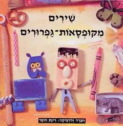 עטיפת שירים מקופסאות-גפרורים
