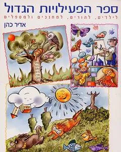 ספר הפעילויות הגדול