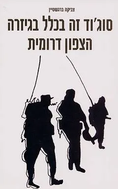 סוג'וד זה בכלל בגיזרה הצפון דרומית