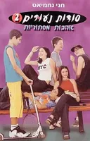 סודות נעורים 2