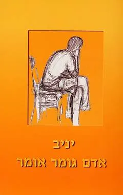 אדם גומר אומר
