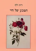 הטבע של חיי