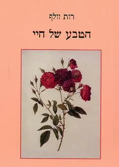 עטיפת הספר הטבע של חיי מאת רות וולף