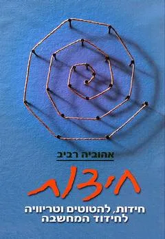 חידות