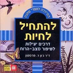 עטיפת הספר להתחיל לחיות : דרכים יעילות לשיפור מצב-הרוח מאת ג'ון ד פרסטון