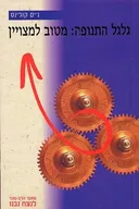 גלגל התנופה: מטוב למצויין