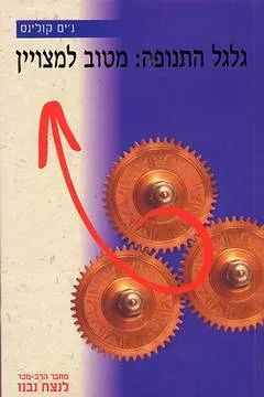 גלגל התנופה: מטוב למצויין