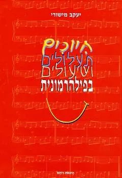 חיוכים תעלולים ושיעולים בפילהרמונית